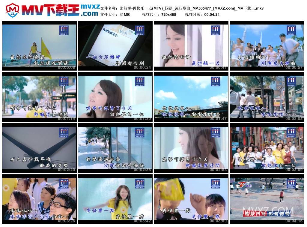 张韶涵-再快乐一点(MTV)_国语_流行歌曲_MA505477